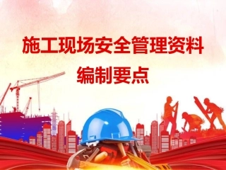 施工现场安全管理资料编制要点剖析.pptx