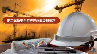 施工现场安全监护注意事项和要求.pptx