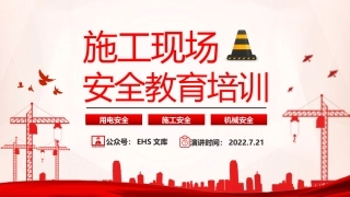施工现场安全教育培训.pptx