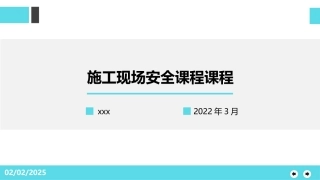 施工现场安全课程.pptx
