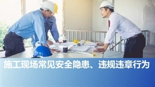 施工现场常见安全隐患，违章行为.pptx