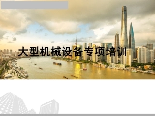 施工现场大型机械设备培训.pptx