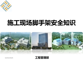 施工现场脚手架安全管理.pptx