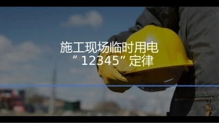 施工现场临时用电12345定律.pptx
