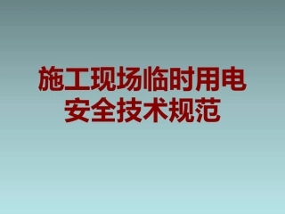 施工现场临时用电安全技术规范图解.pptx