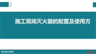 施工现场灭火器的配置及使用方法.pptx