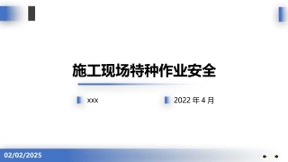 施工现场特种作业培训.pptx