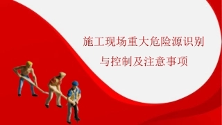 施工现场重大危险源识别与控制及注意事项.pptx