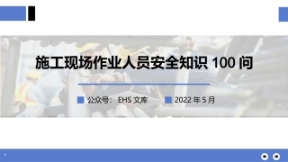 施工现场作业人员安全知识100问.pptx