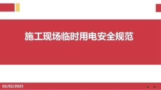 施工现成临时用电安全技术规范.pptx