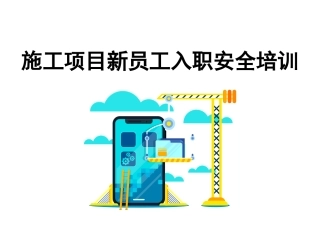 施工项目新员工入职安全培训.pptx