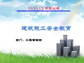 施工新员工入场安全教育培训.pptx