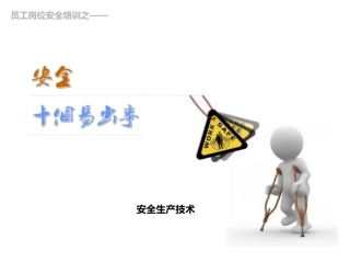 十大易出事故类型.pptx