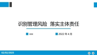 识别管理风险落实主体责任.pptx