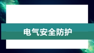实验室安全：电气防护.pptx