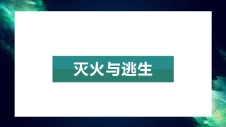 实验室安全：灭火与逃生.pptx