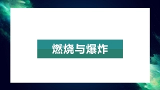 实验室安全：燃烧与爆炸.pptx