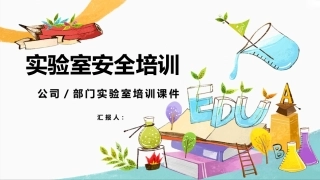实验室安全培训.pptx