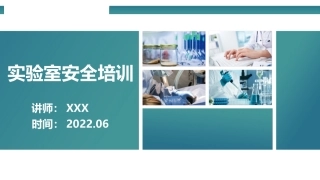 实验室安全培训手册.pptx