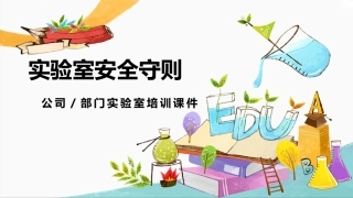 实验室安全守则.pptx