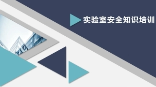 实验室安全知识培训.pptx