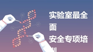 实验室安全专项培训.pptx