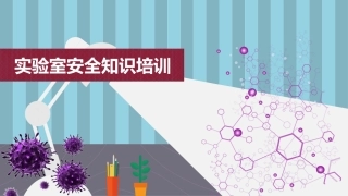 实验室专项安全培训.pptx