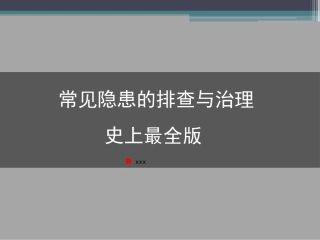 史上最全版，企业常见隐患图片解析（上）.pptx