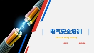 史上最全电气安全培训课件.pptx