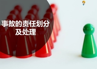 事故的责任划分及处理案例.pptx