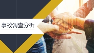 事故调查分析，以案说法.pptx