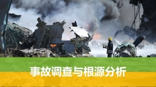 事故调查与根源分析.pptx