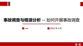 事故调查与根源分析--如何开展事故调查.pptx
