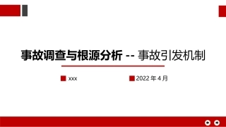 事故调查与根源分析--事故引发机制.pptx