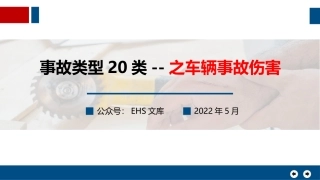 事故类型20类--之车辆事故伤害.pptx