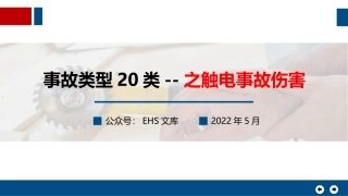 事故类型20类--之触电事故伤害.pptx