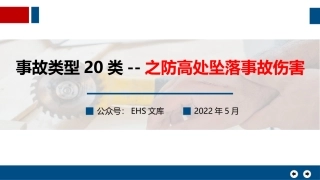 事故类型20类--之防高处坠落事故伤害.pptx