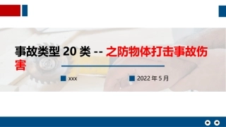 事故类型20类--之防物体打击事故伤害.pptx