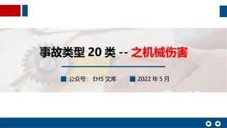 事故类型20类--之机械伤害.pptx