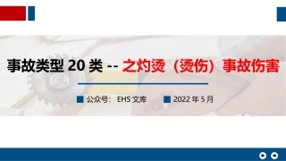 事故类型20类--之灼烫（烫伤）事故伤害.pptx