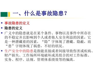 事故隐患排查，什么是隐患一文读懂.pptx