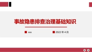 事故隐患排查治理基础知识.pptx