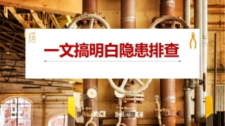 事故隐患排查治理知识培训.pptx