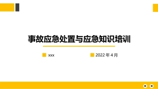 事故应急处置与应急知识培训 .pptx