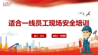 适合一线员工现场安全培训.pptx