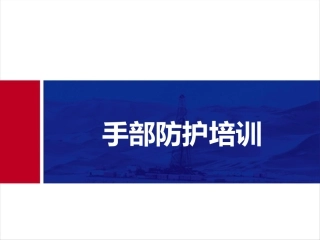 手部防护培训知识培训.pptx