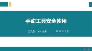 手动工具安全使用.pptx
