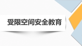 受限空间作业安全教育培训.pptx