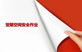 受限空间作业基础知识.pptx