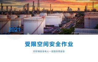 受限空间作业基础知识案例分析工作流程培训.pptx